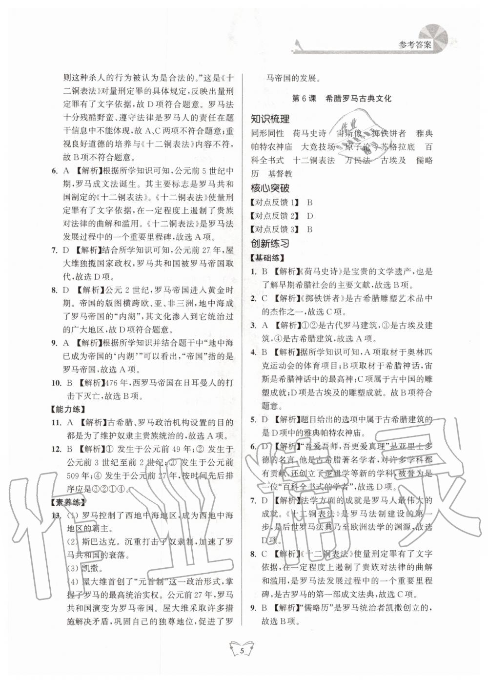 2020年創(chuàng)新課時(shí)作業(yè)本九年級(jí)歷史上冊(cè)人教版江蘇人民出版社 第5頁