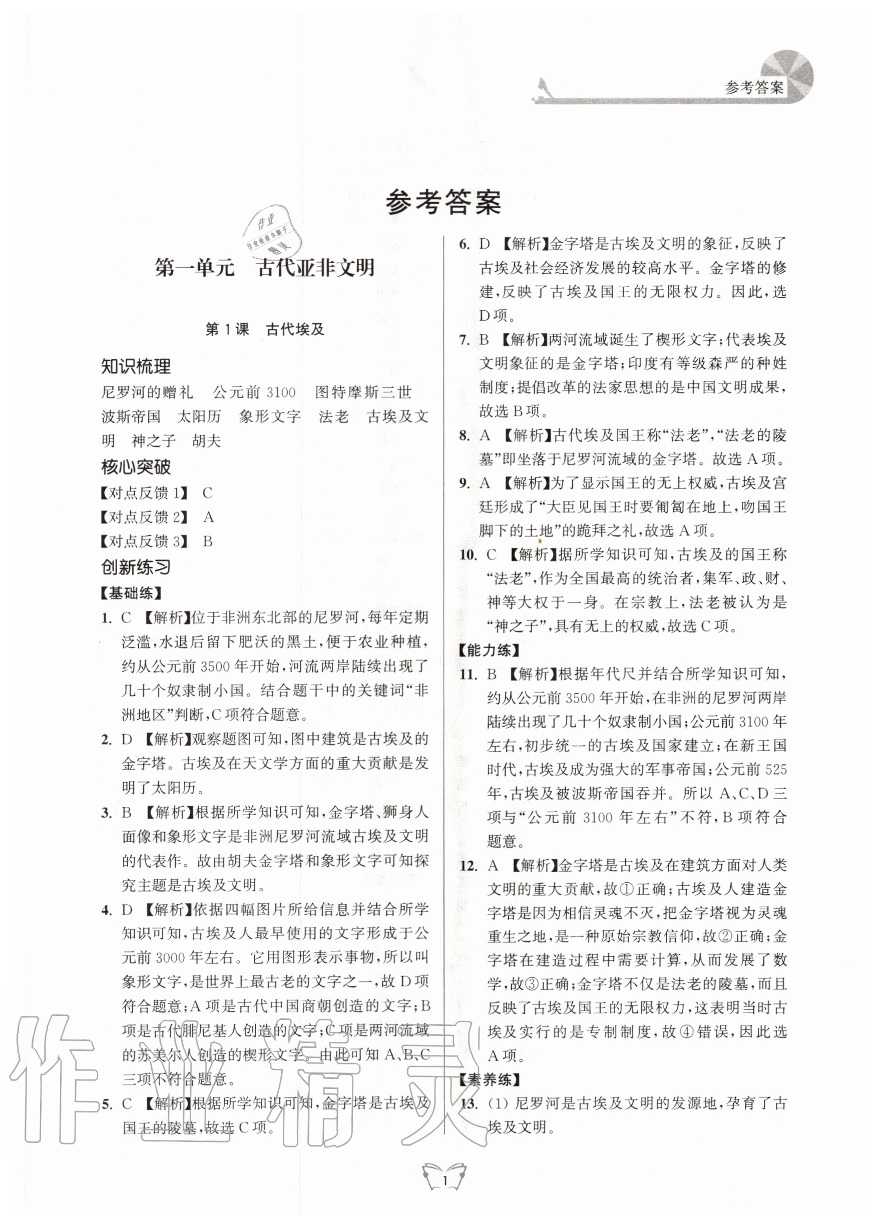 2020年創(chuàng)新課時作業(yè)本九年級歷史上冊人教版江蘇人民出版社 第1頁