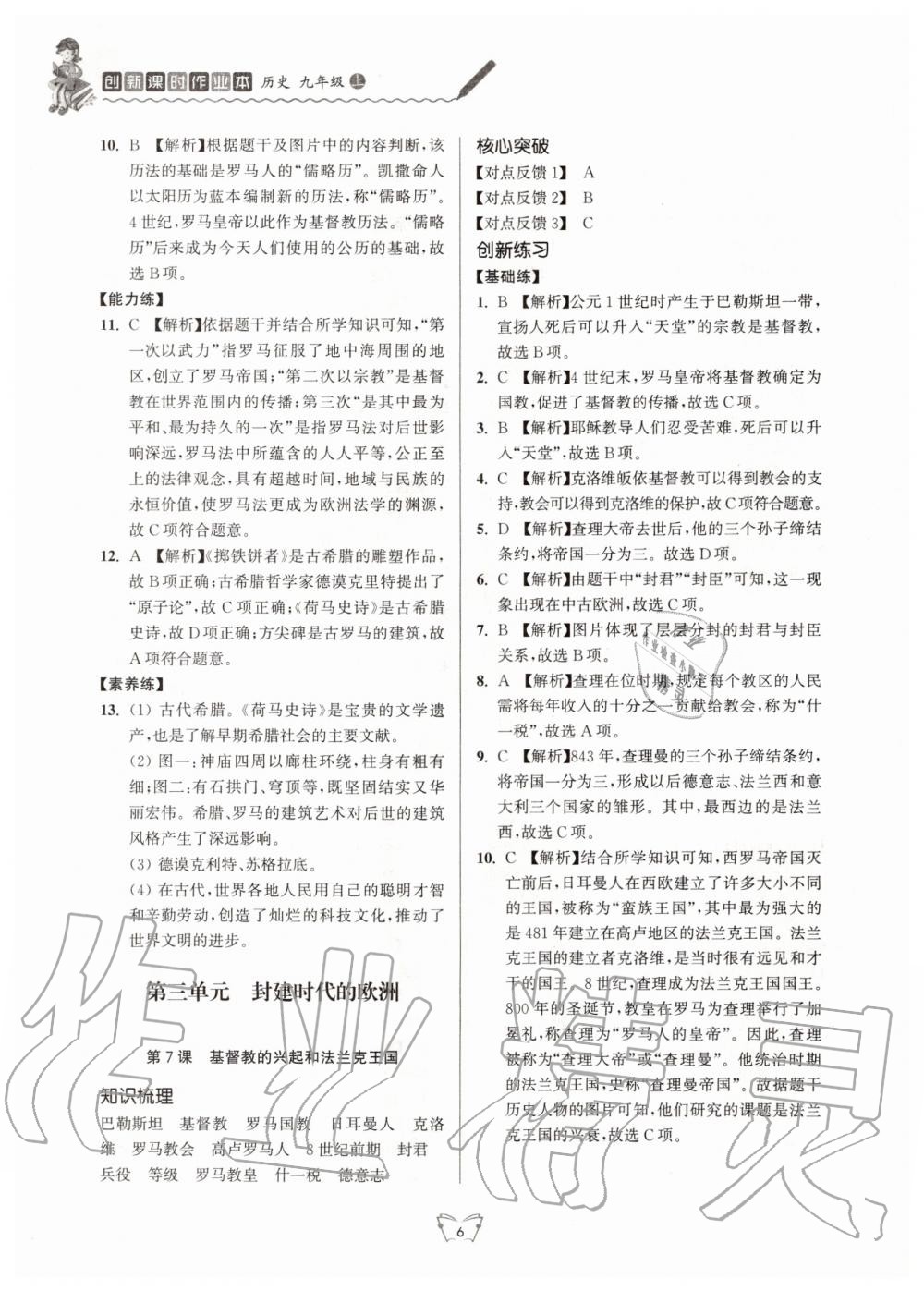 2020年創(chuàng)新課時(shí)作業(yè)本九年級(jí)歷史上冊(cè)人教版江蘇人民出版社 第6頁(yè)