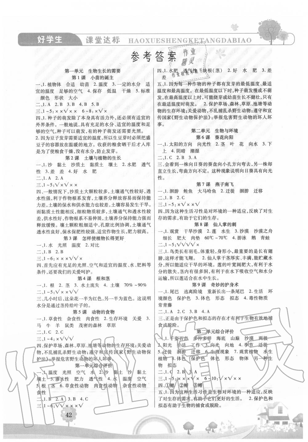 2020年好學(xué)生課堂達(dá)標(biāo)五年級科學(xué)上冊冀人版 參考答案第1頁