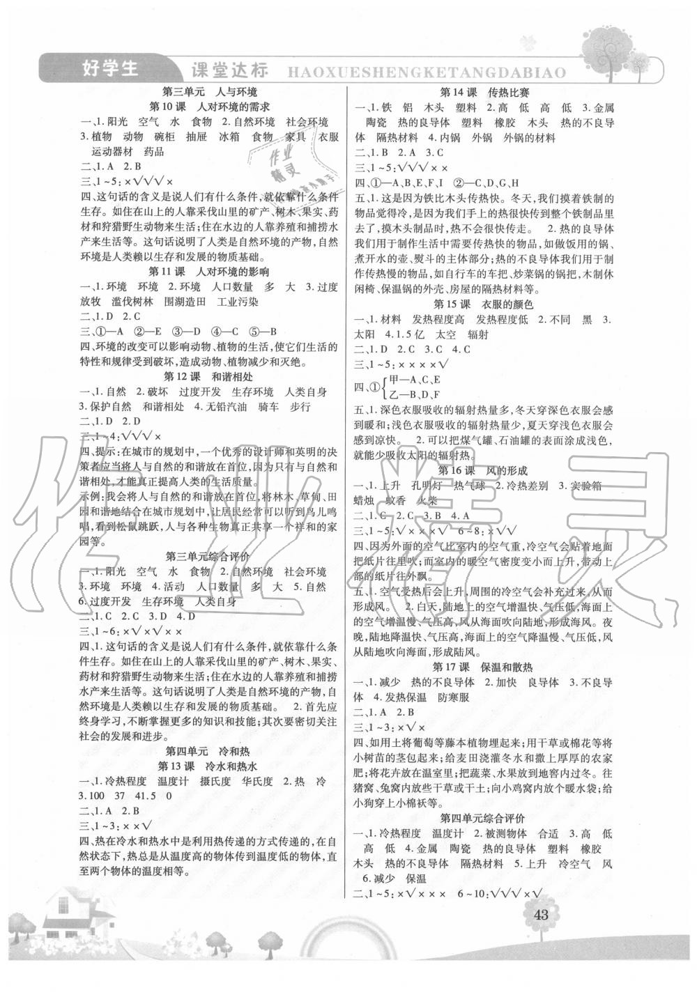 2020年好學(xué)生課堂達標五年級科學(xué)上冊冀人版 參考答案第2頁