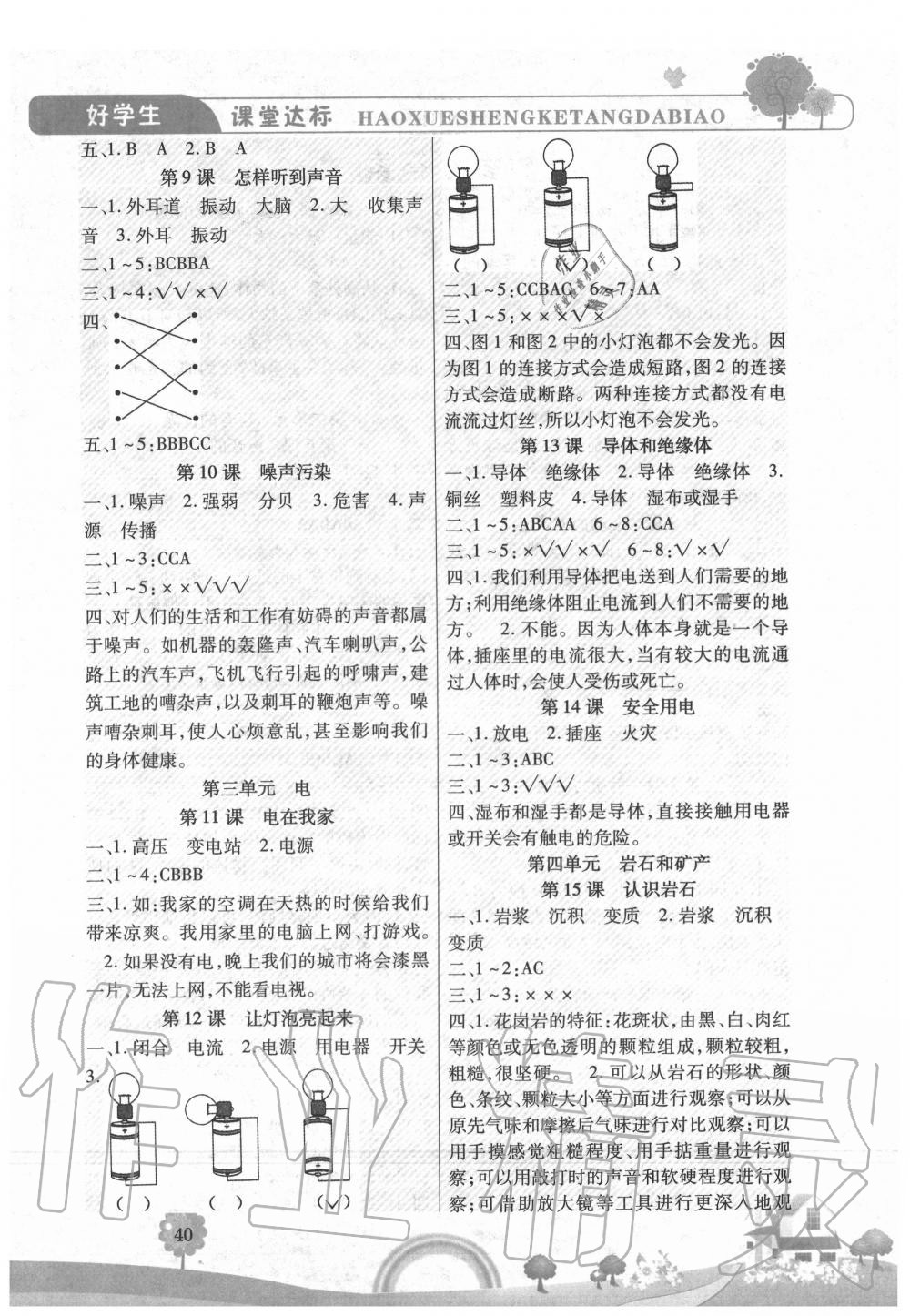 2020年好學(xué)生課堂達(dá)標(biāo)四年級(jí)科學(xué)上冊(cè)冀人版 參考答案第2頁(yè)