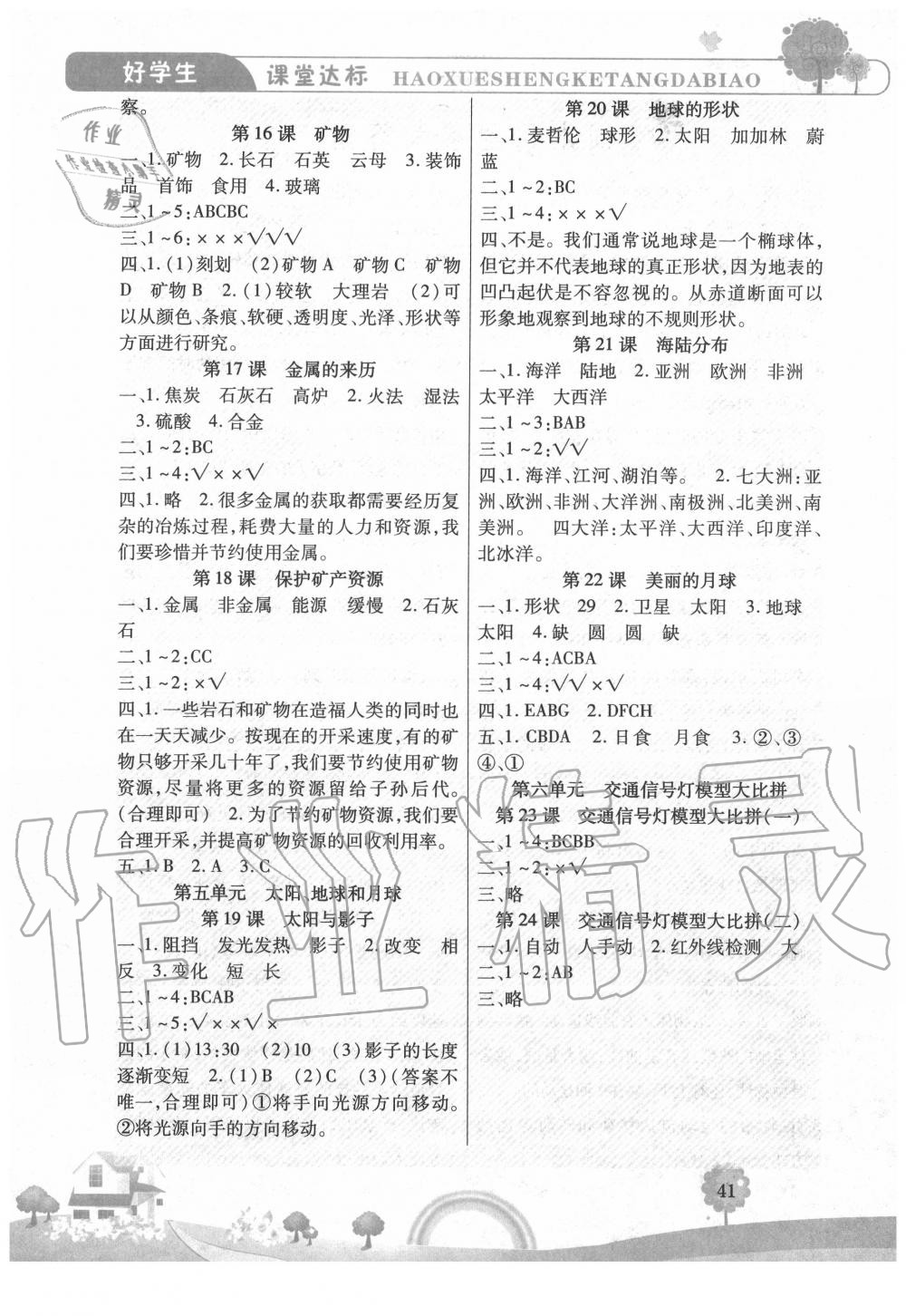 2020年好學(xué)生課堂達(dá)標(biāo)四年級(jí)科學(xué)上冊(cè)冀人版 參考答案第3頁(yè)