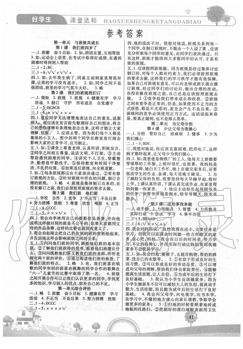 2020年好學(xué)生課堂達(dá)標(biāo)四年級道德與法治上冊人教版 參考答案第1頁