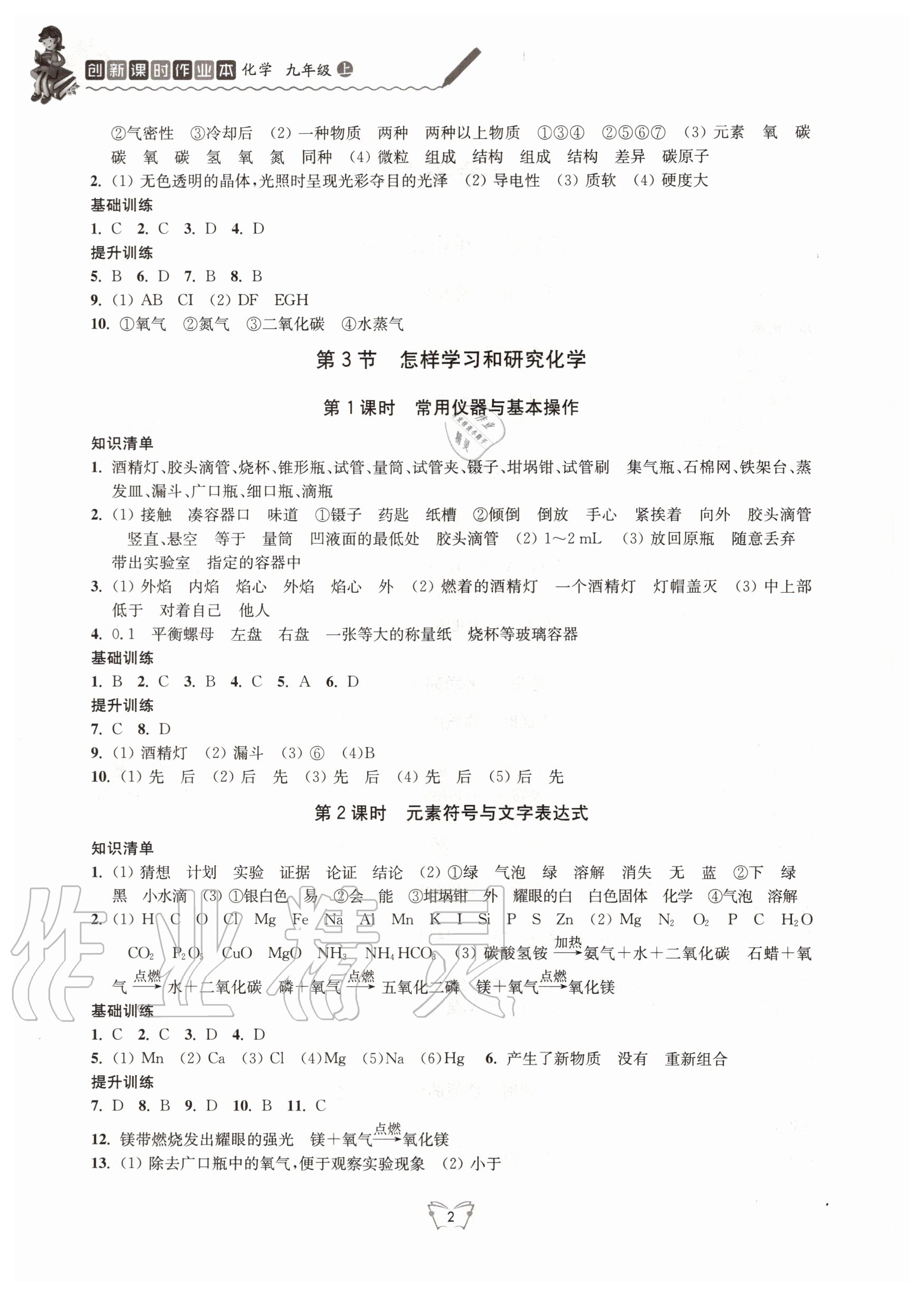 2020年創(chuàng)新課時作業(yè)本九年級化學(xué)上冊滬教版江蘇人民出版社 第2頁