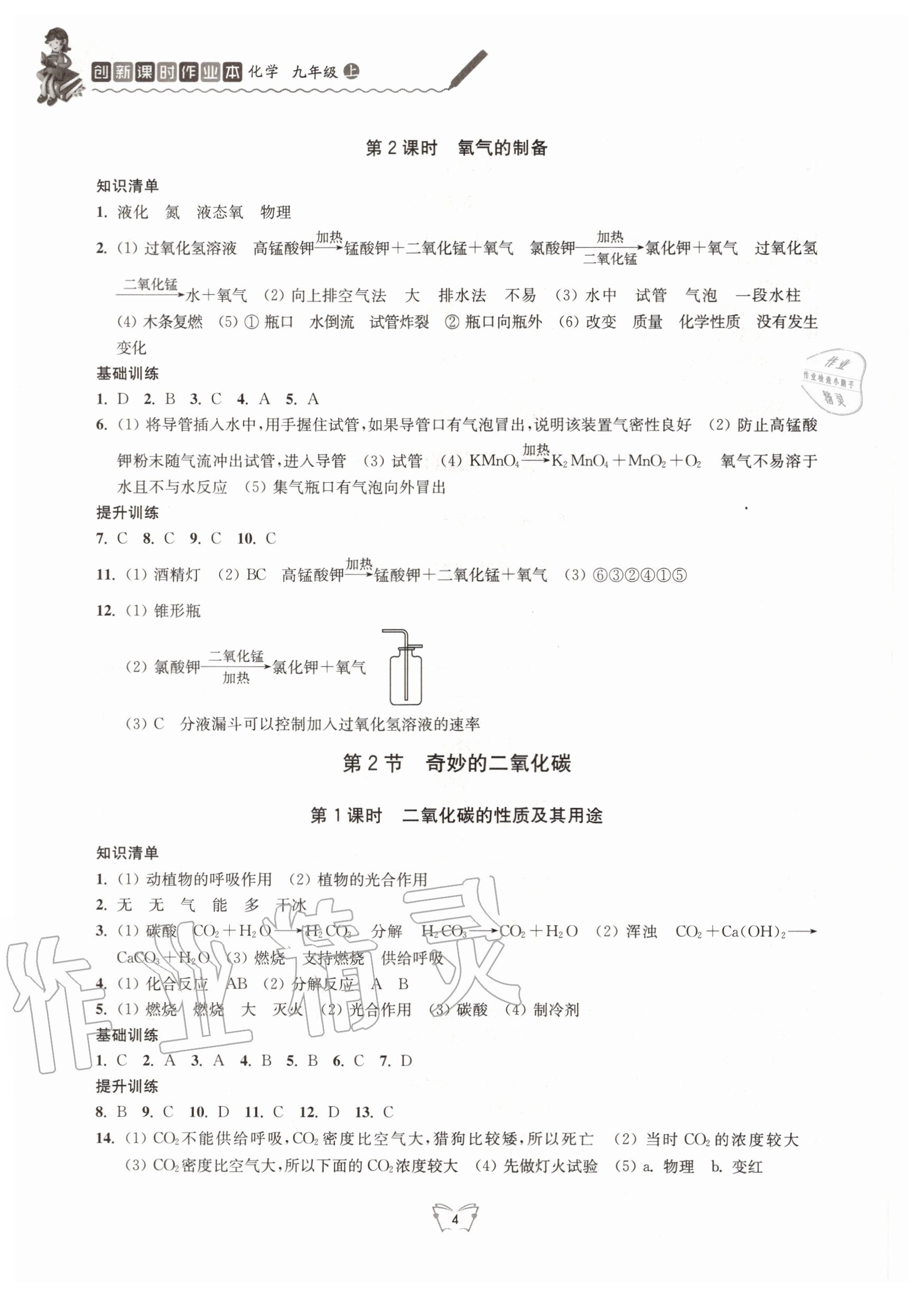 2020年創(chuàng)新課時作業(yè)本九年級化學(xué)上冊滬教版江蘇人民出版社 第4頁