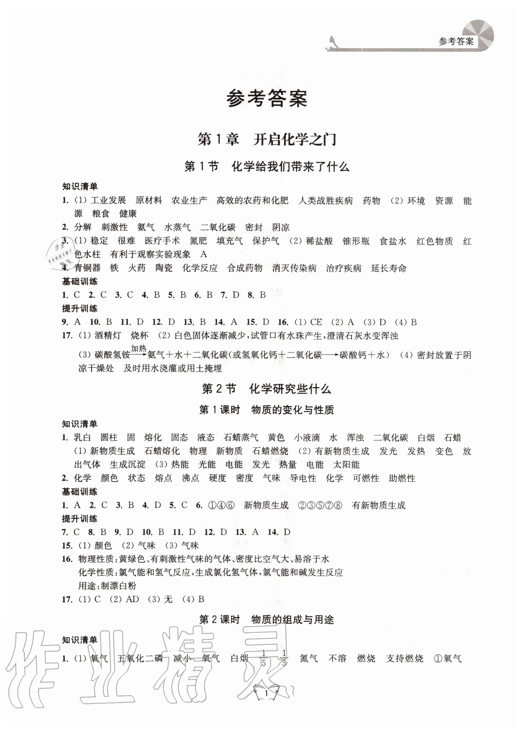 2020年創(chuàng)新課時作業(yè)本九年級化學(xué)上冊滬教版江蘇人民出版社 第1頁