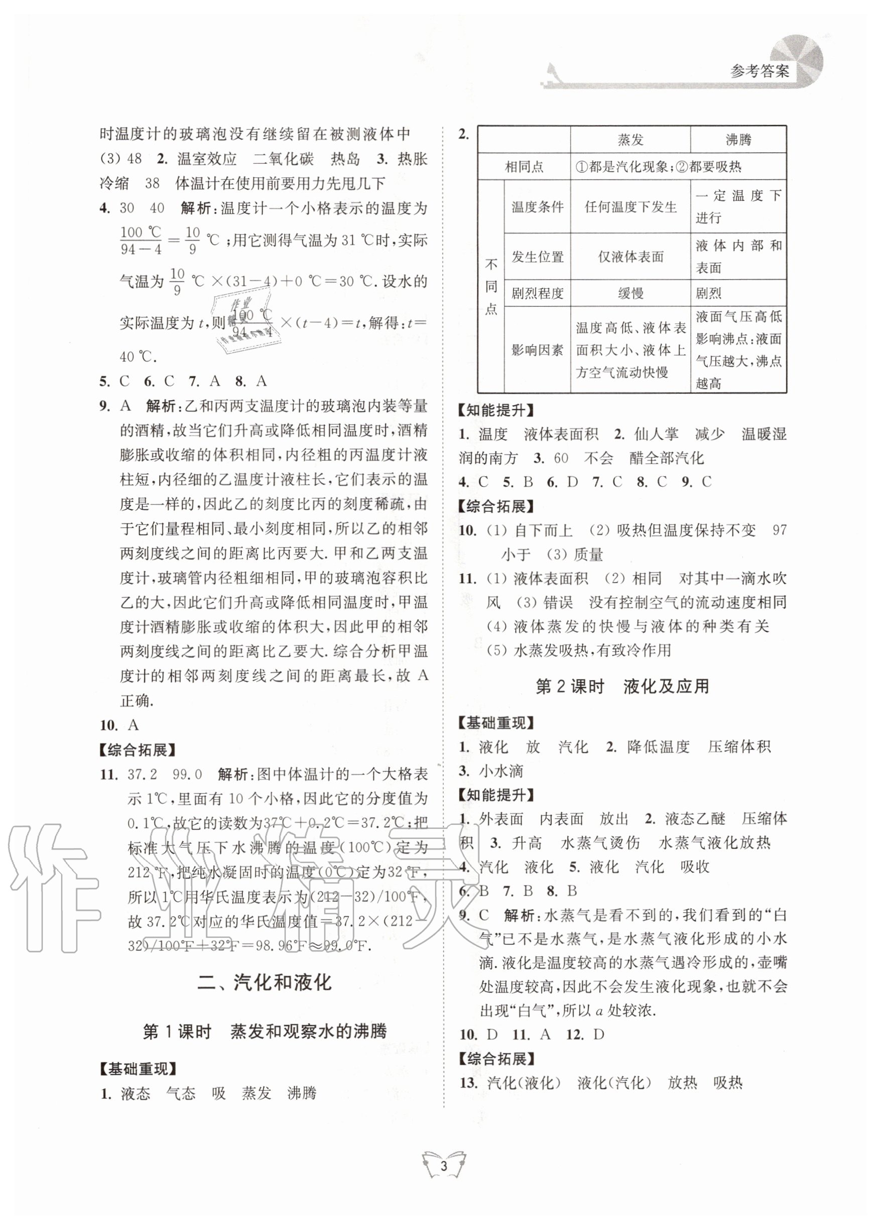 2020年創(chuàng)新課時作業(yè)本八年級物理上冊蘇科版江蘇人民出版社 第3頁