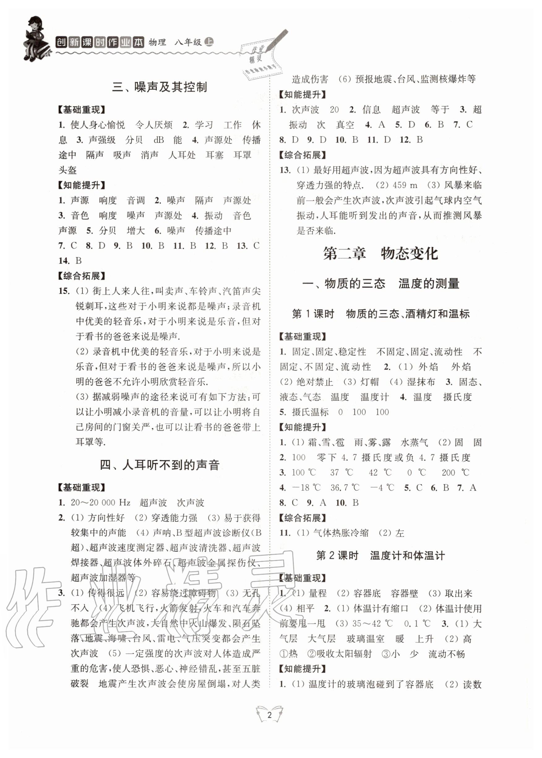 2020年創(chuàng)新課時(shí)作業(yè)本八年級(jí)物理上冊(cè)蘇科版江蘇人民出版社 第2頁(yè)