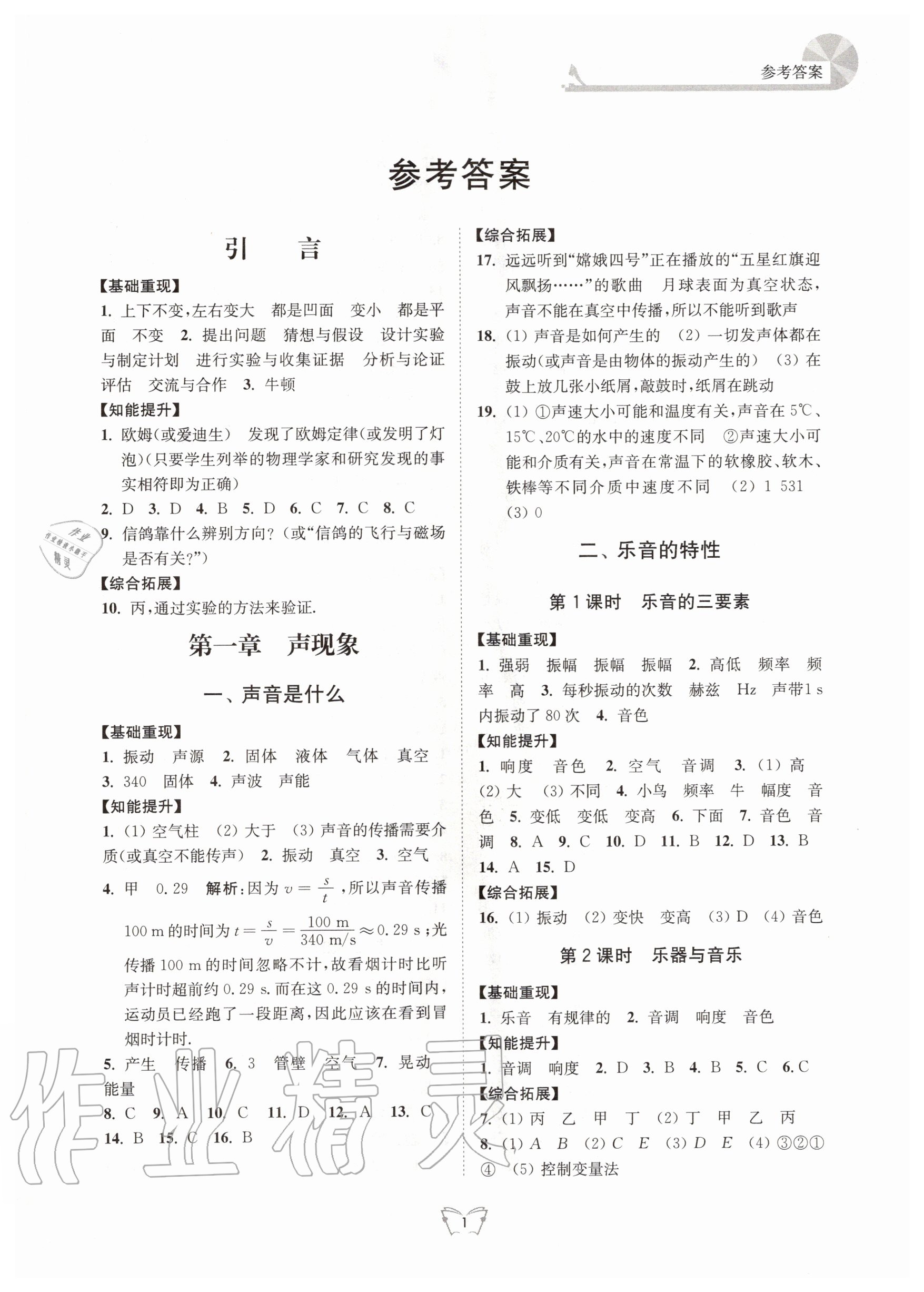 2020年創(chuàng)新課時作業(yè)本八年級物理上冊蘇科版江蘇人民出版社 第1頁