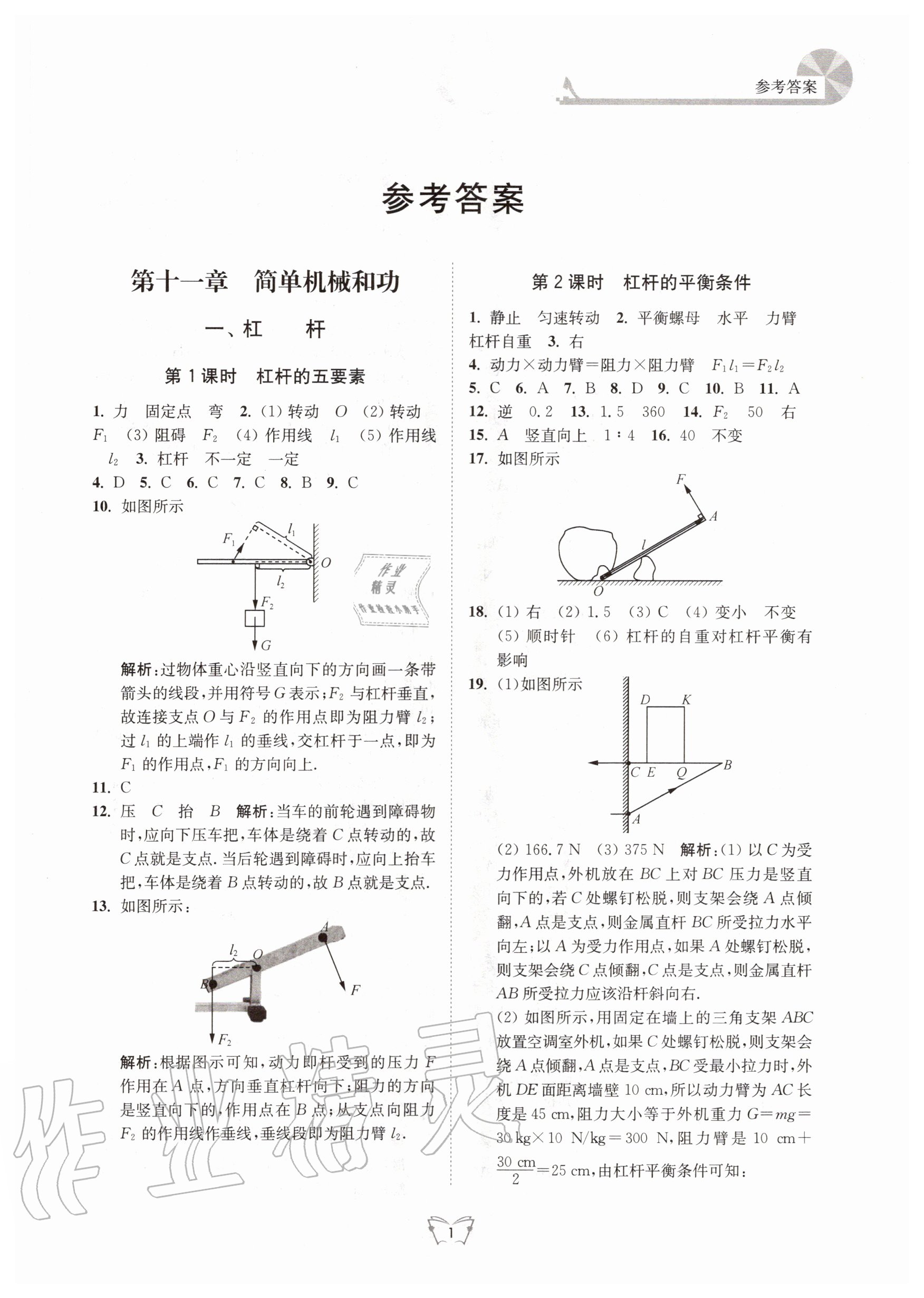 2020年創(chuàng)新課時(shí)作業(yè)本九年級(jí)物理上冊(cè)蘇科版江蘇人民出版社 參考答案第1頁(yè)