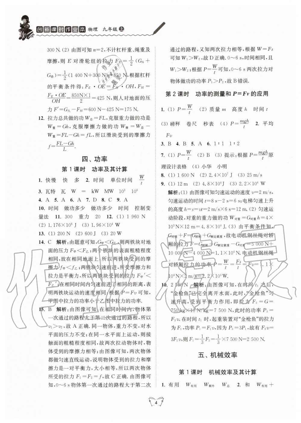 2020年創(chuàng)新課時(shí)作業(yè)本九年級(jí)物理上冊(cè)蘇科版江蘇人民出版社 參考答案第4頁(yè)