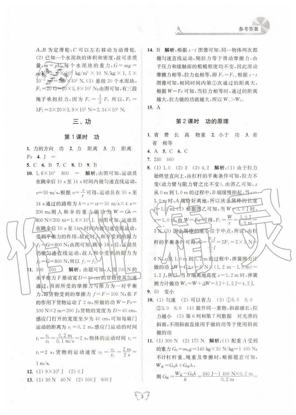 2020年創(chuàng)新課時作業(yè)本九年級物理上冊蘇科版江蘇人民出版社 參考答案第3頁