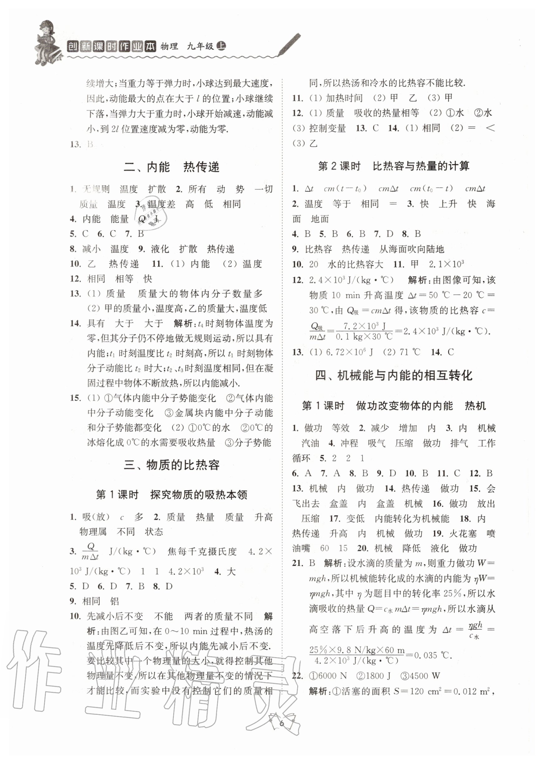 2020年創(chuàng)新課時作業(yè)本九年級物理上冊蘇科版江蘇人民出版社 參考答案第6頁