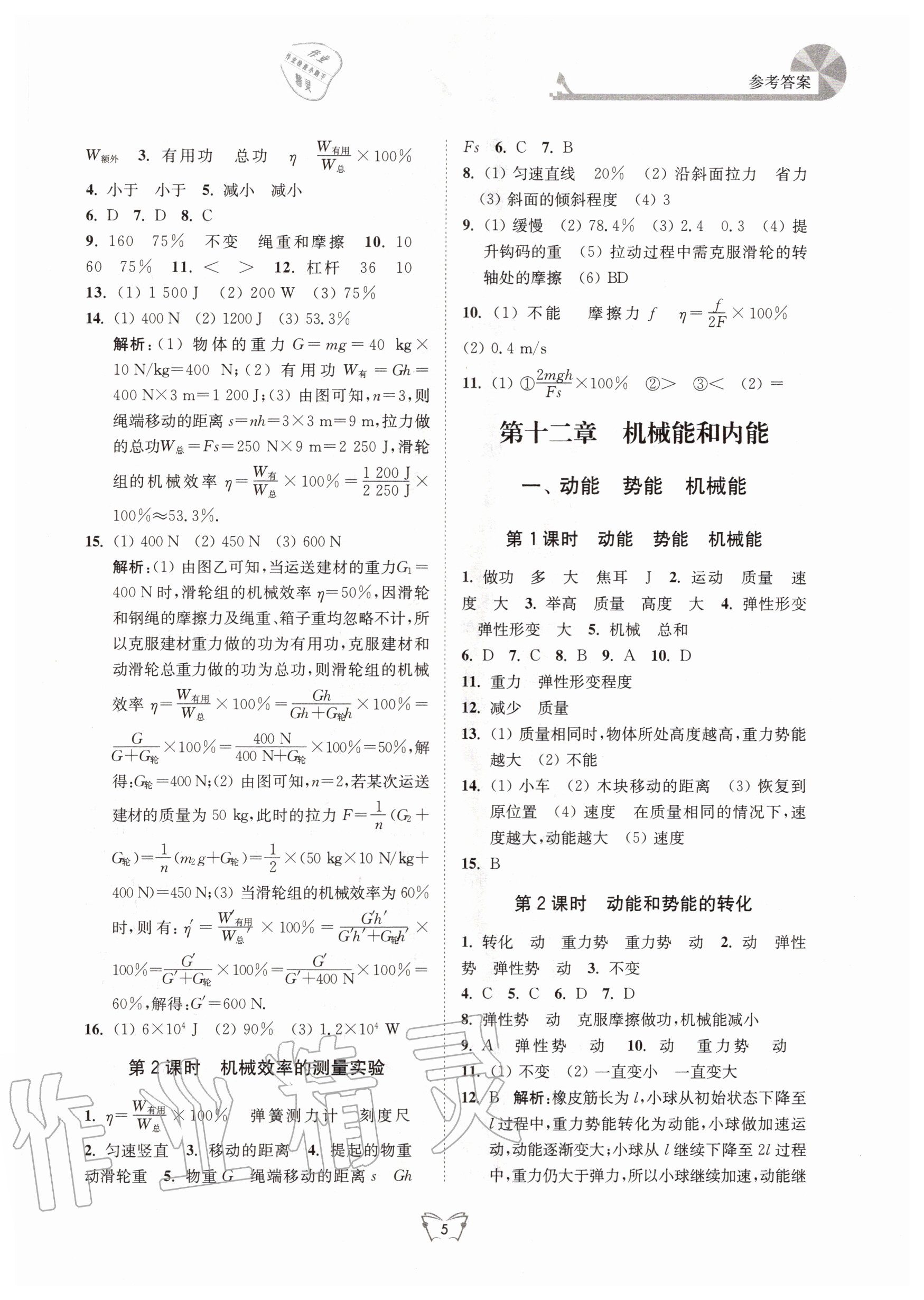 2020年創(chuàng)新課時作業(yè)本九年級物理上冊蘇科版江蘇人民出版社 參考答案第5頁