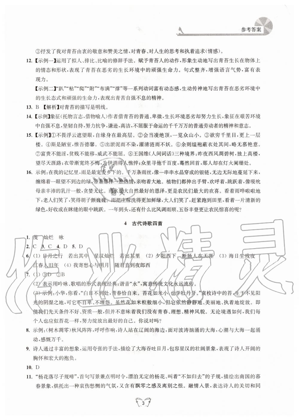 2020年創(chuàng)新課時作業(yè)本七年級語文上冊人教版江蘇人民出版社 第3頁