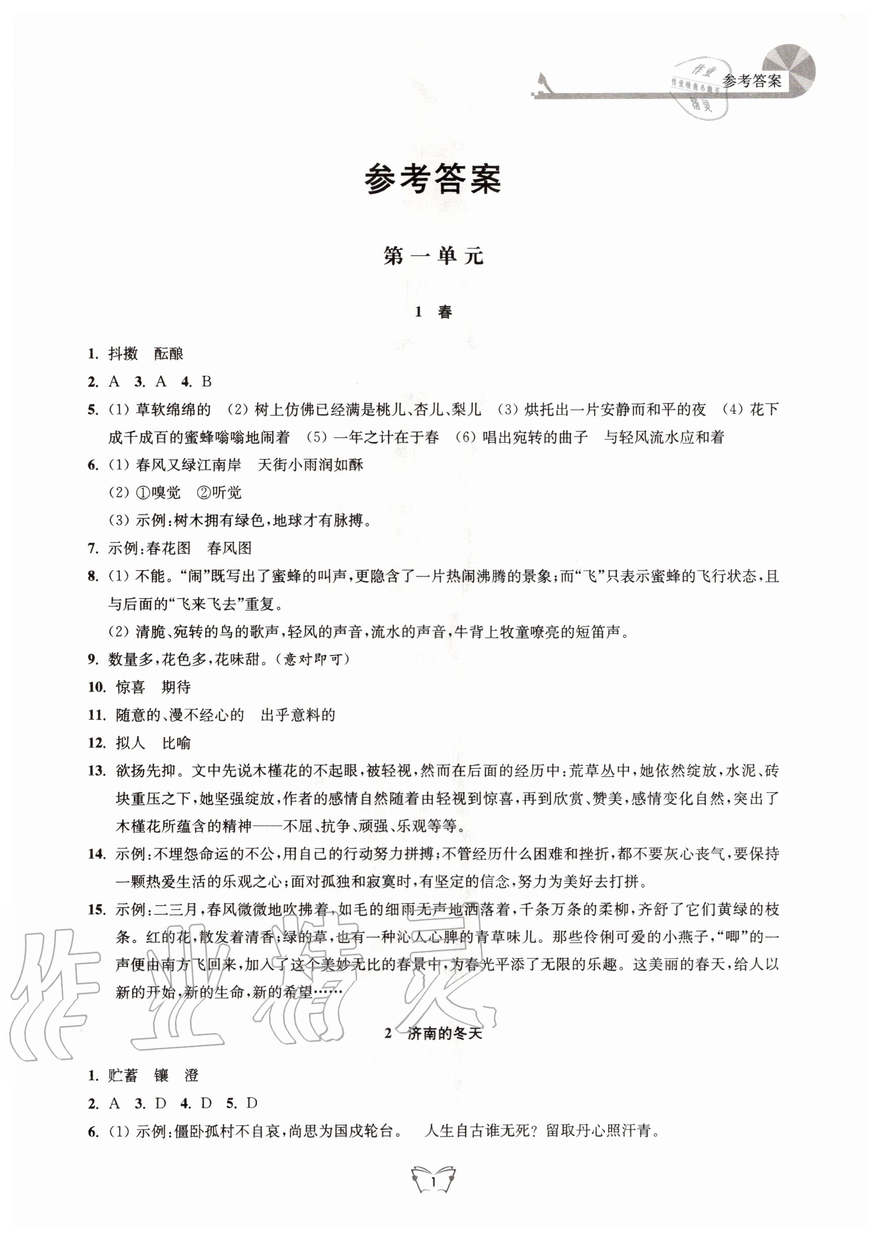 2020年創(chuàng)新課時(shí)作業(yè)本七年級語文上冊人教版江蘇人民出版社 第1頁