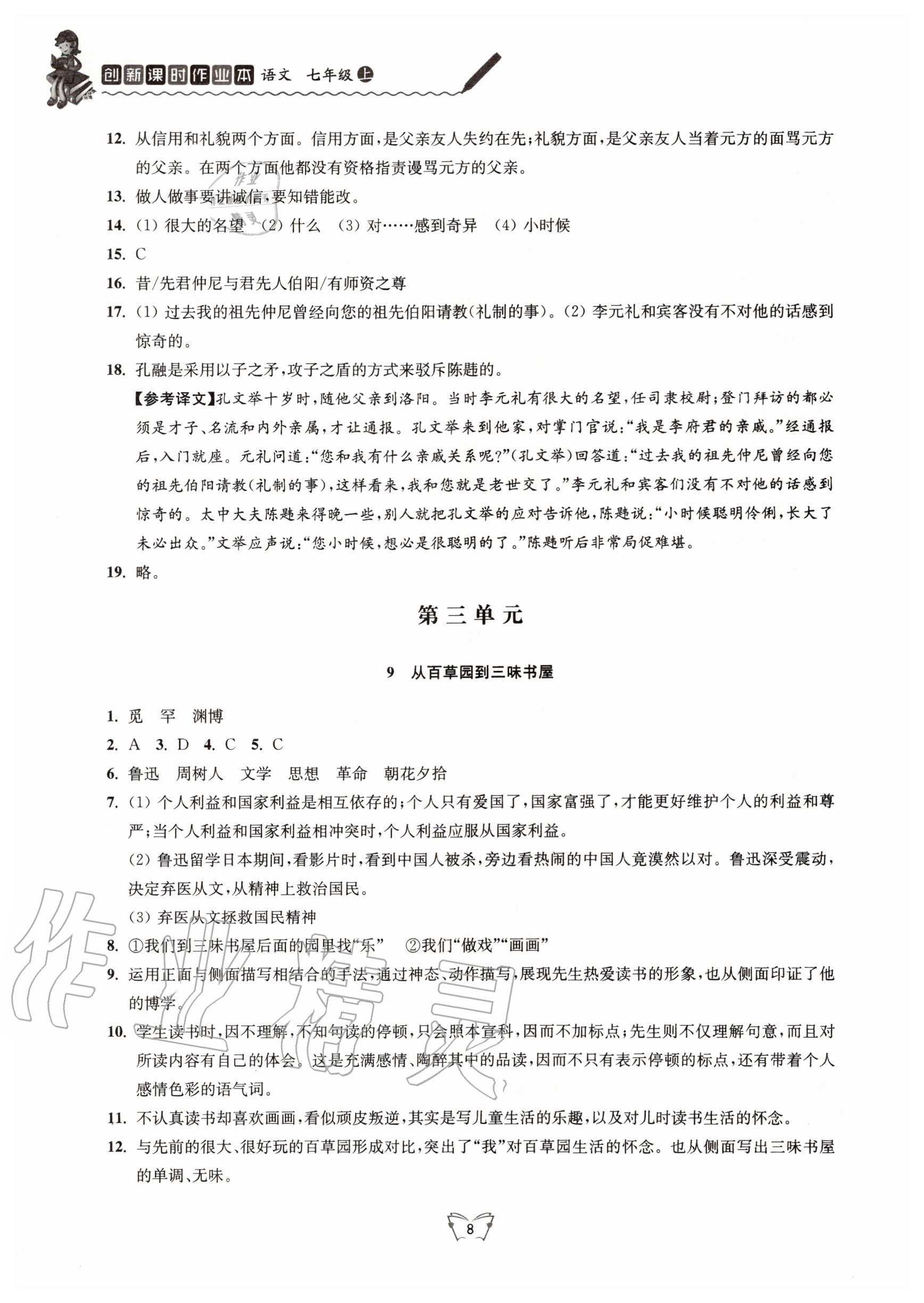 2020年創(chuàng)新課時作業(yè)本七年級語文上冊人教版江蘇人民出版社 第8頁