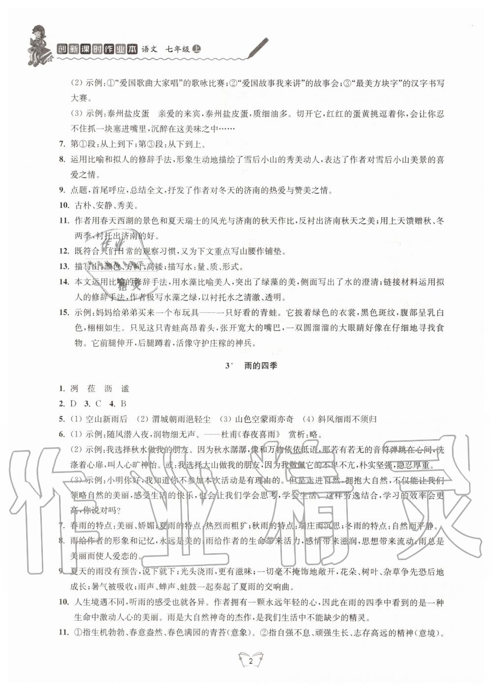 2020年創(chuàng)新課時作業(yè)本七年級語文上冊人教版江蘇人民出版社 第2頁