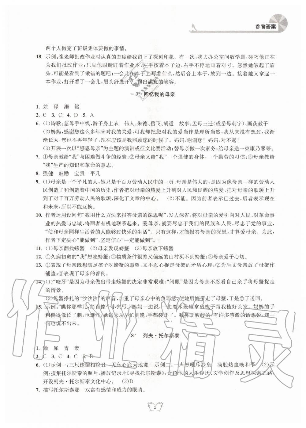 2020年創(chuàng)新課時作業(yè)本八年級語文上冊人教版江蘇人民出版社 第5頁