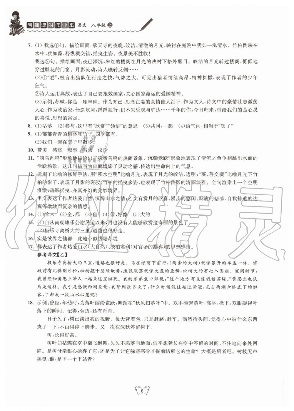 2020年创新课时作业本八年级语文上册人教版江苏人民出版社 第8页