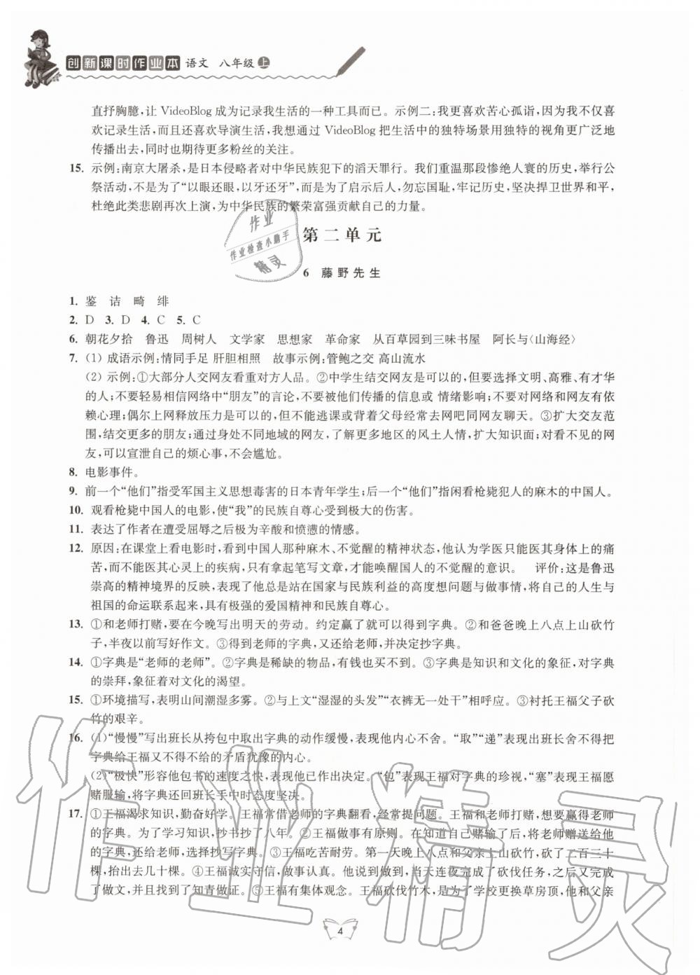 2020年創(chuàng)新課時(shí)作業(yè)本八年級語文上冊人教版江蘇人民出版社 第4頁