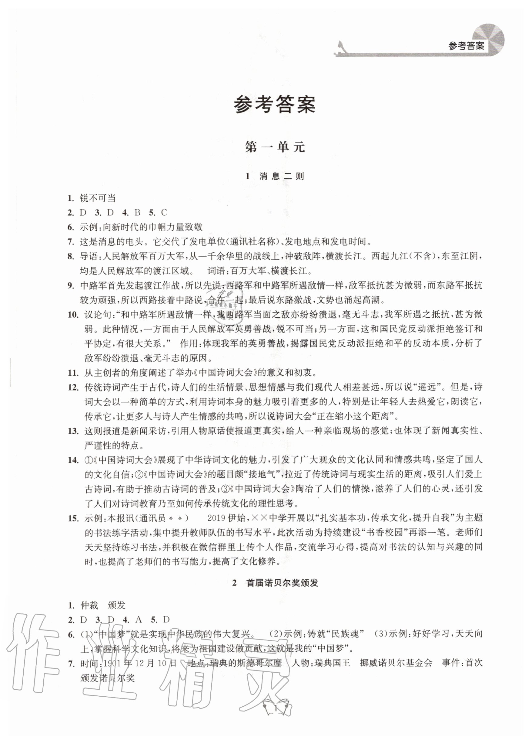 2020年創(chuàng)新課時(shí)作業(yè)本八年級(jí)語(yǔ)文上冊(cè)人教版江蘇人民出版社 第1頁(yè)