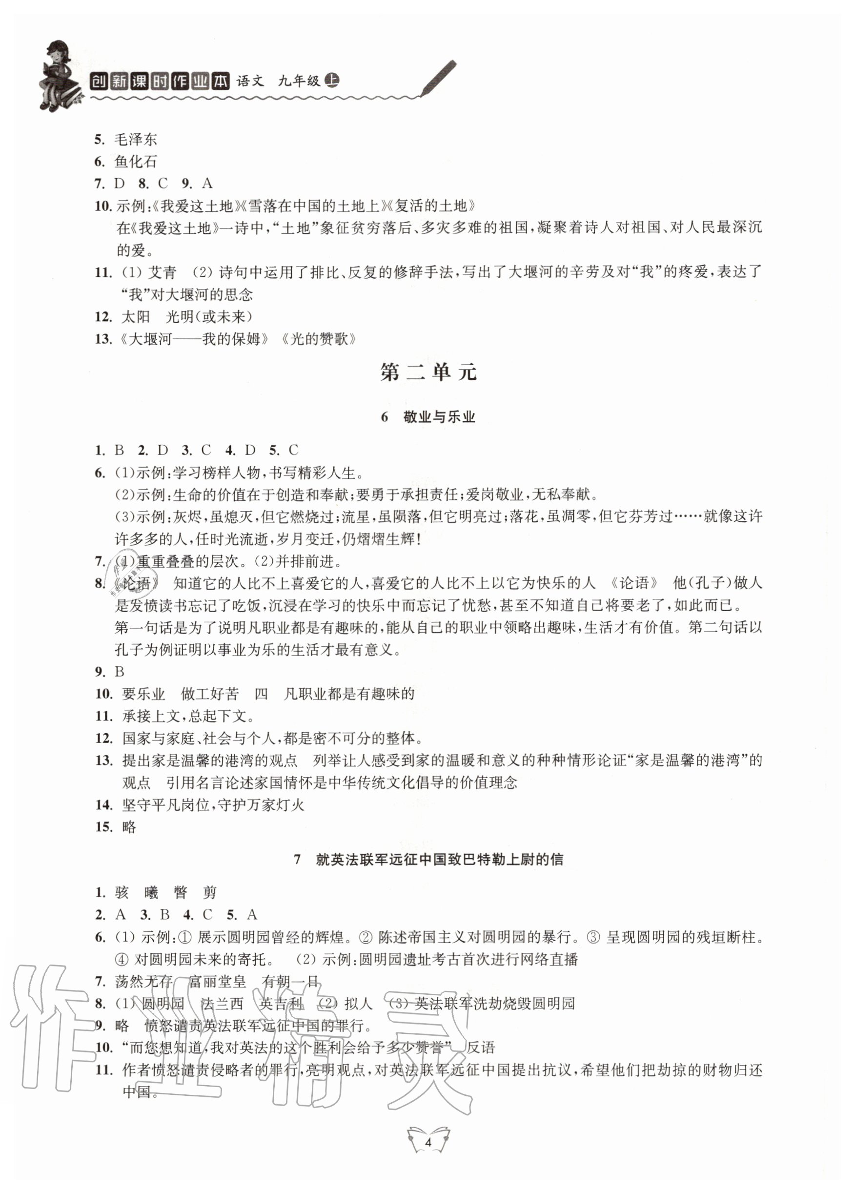 2020年創(chuàng)新課時(shí)作業(yè)本九年級(jí)語文上冊人教版江蘇人民出版社 第4頁