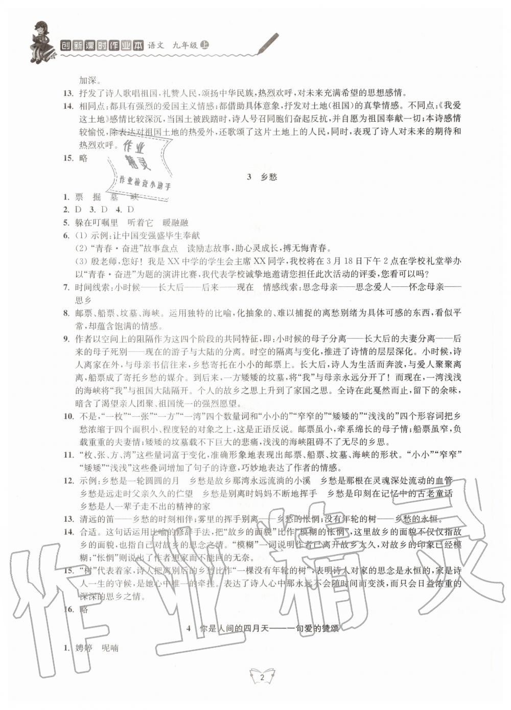 2020年創(chuàng)新課時作業(yè)本九年級語文上冊人教版江蘇人民出版社 第2頁