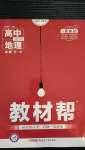 2020年教材幫高中地理必修第一冊(cè)人教版