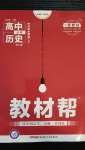 2020年教材幫高中歷史必修上人教版