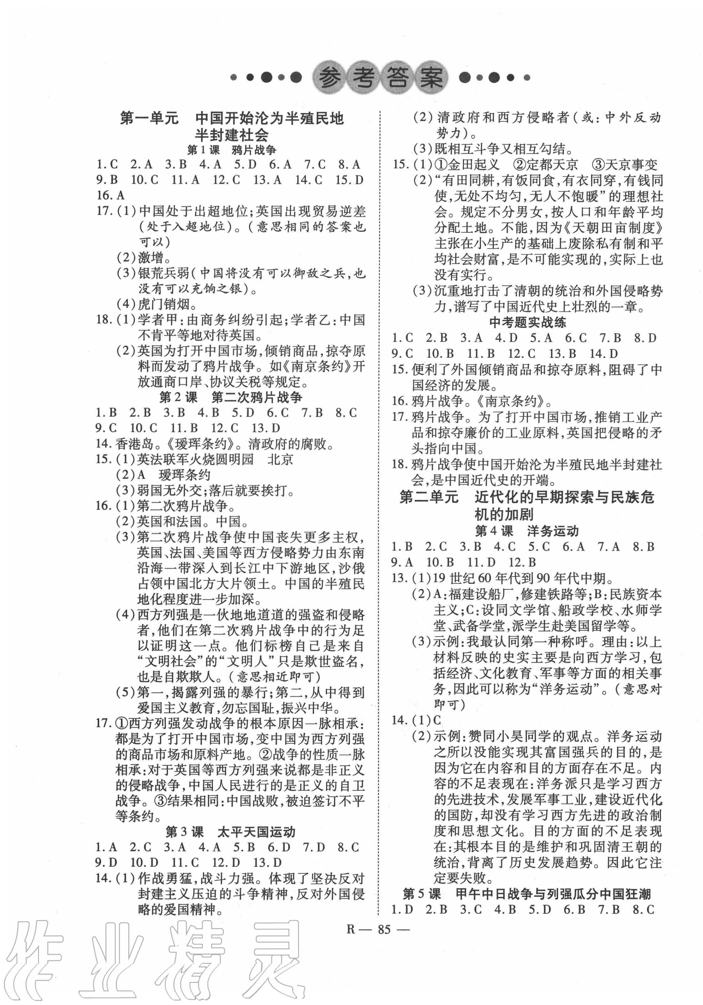 2020年酷特文化領(lǐng)航課堂八年級(jí)歷史上冊(cè)人教版 第1頁