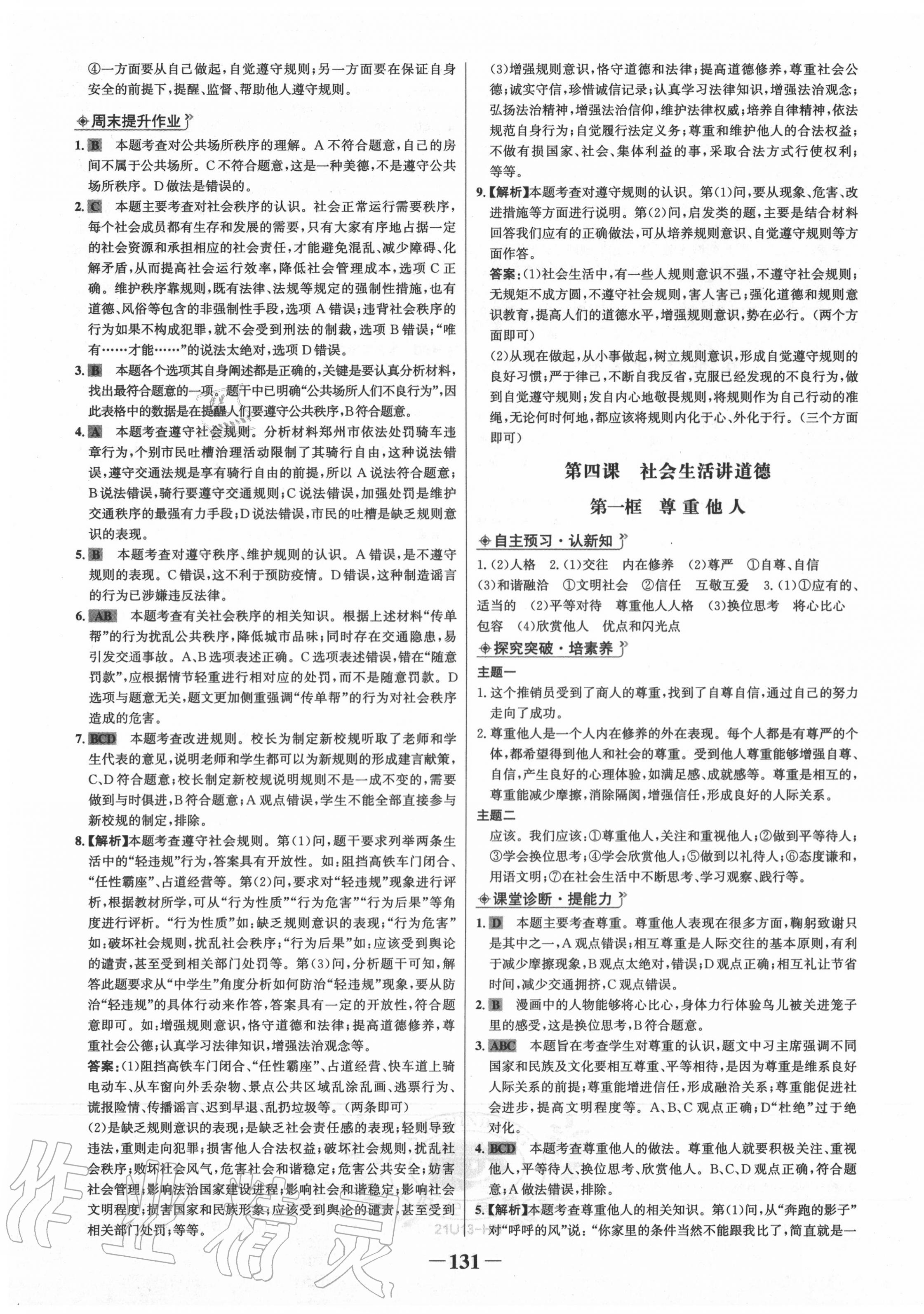 2020年世紀(jì)金榜金榜學(xué)案八年級道德與法治上冊人教版河南專版 第7頁