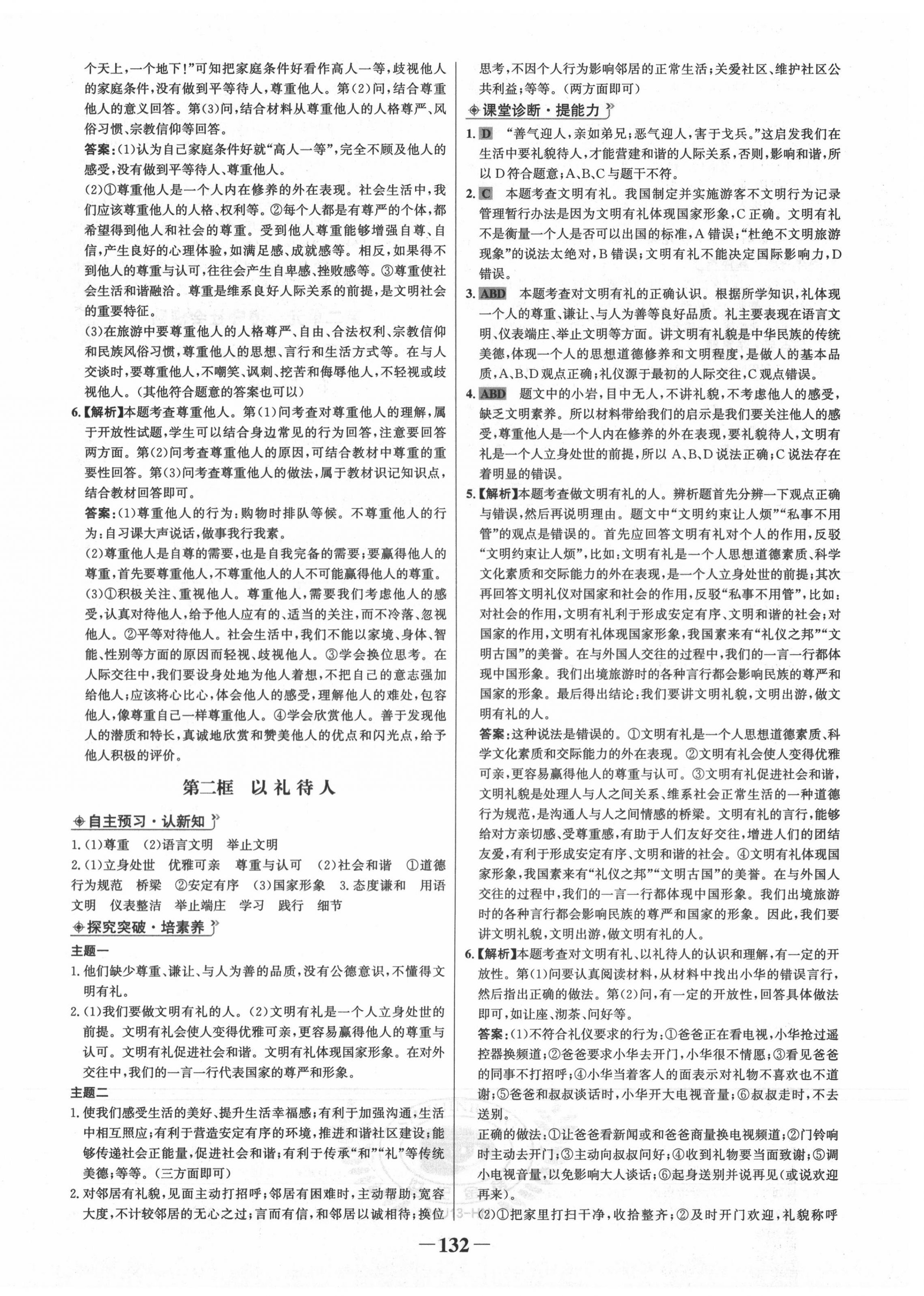 2020年世紀金榜金榜學案八年級道德與法治上冊人教版河南專版 第8頁