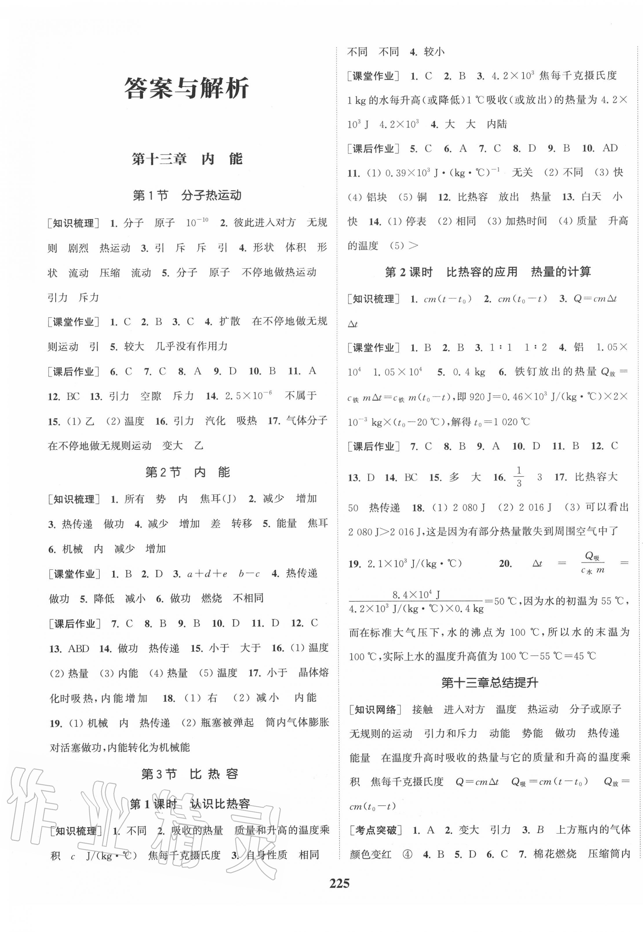 2020年通城学典课时作业本九年级物理全一册人教版河北专用 第1页