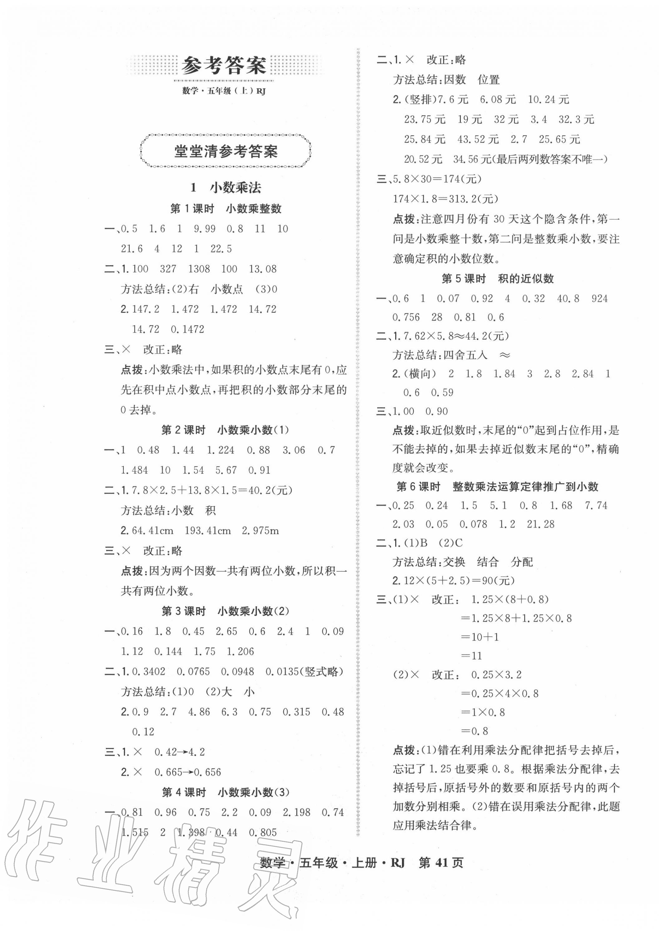 2020年状元坊全程突破导练测五年级数学上册人教版 参考答案第1页