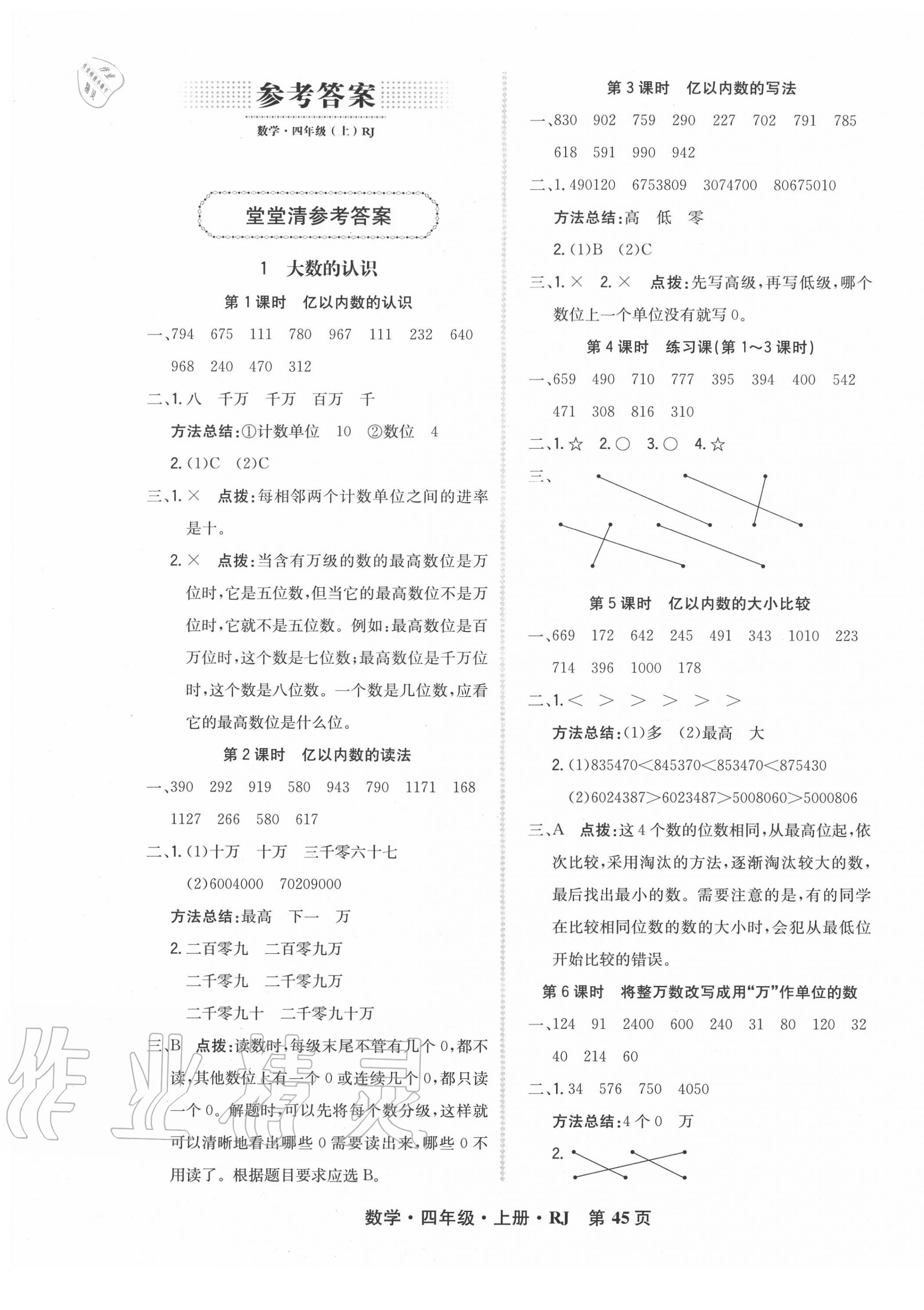 2020年状元坊全程突破导练测四年级数学上册人教版 参考答案第1页