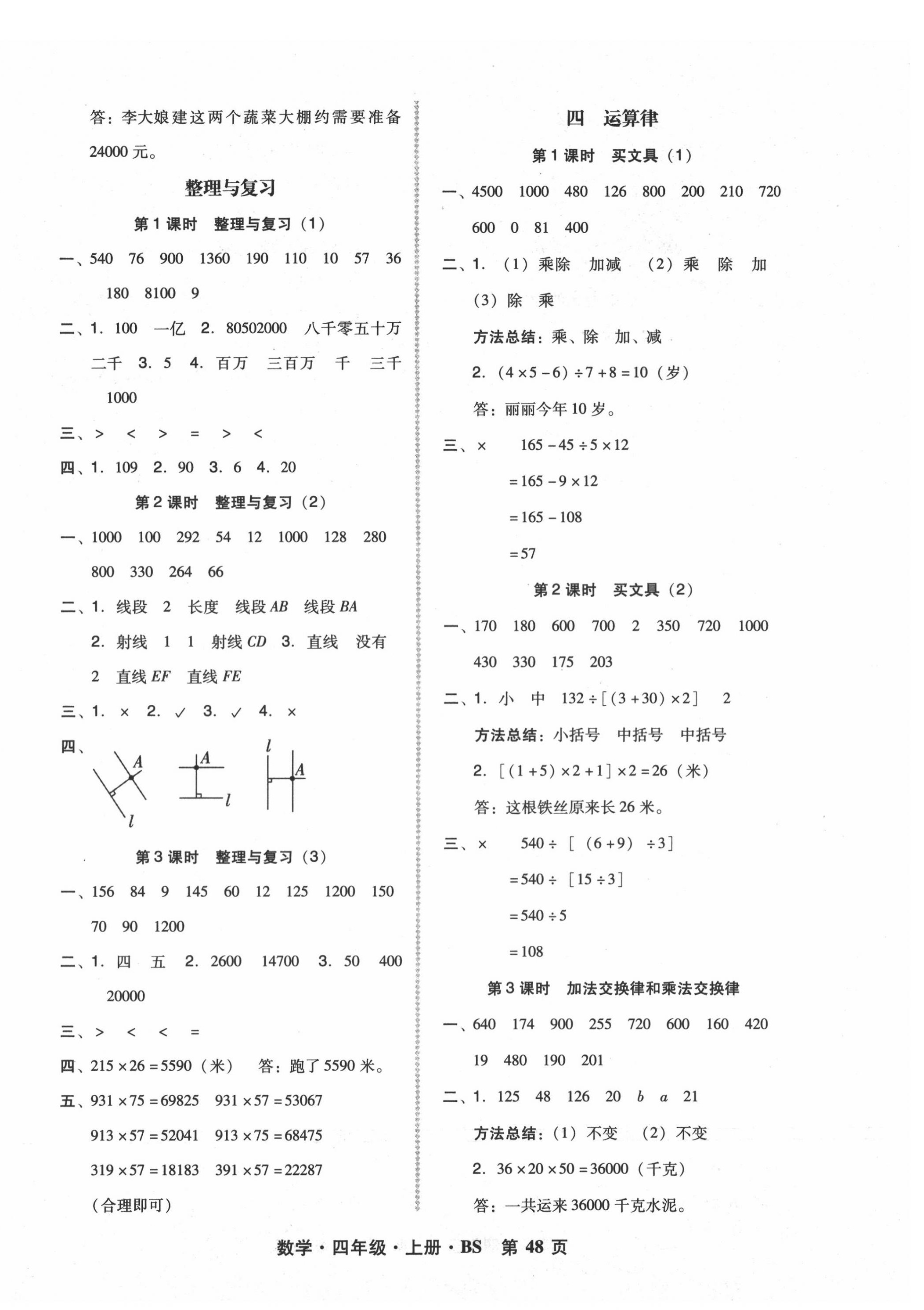 2020年狀元坊全程突破導(dǎo)練測四年級數(shù)學(xué)上冊北師大版 第4頁