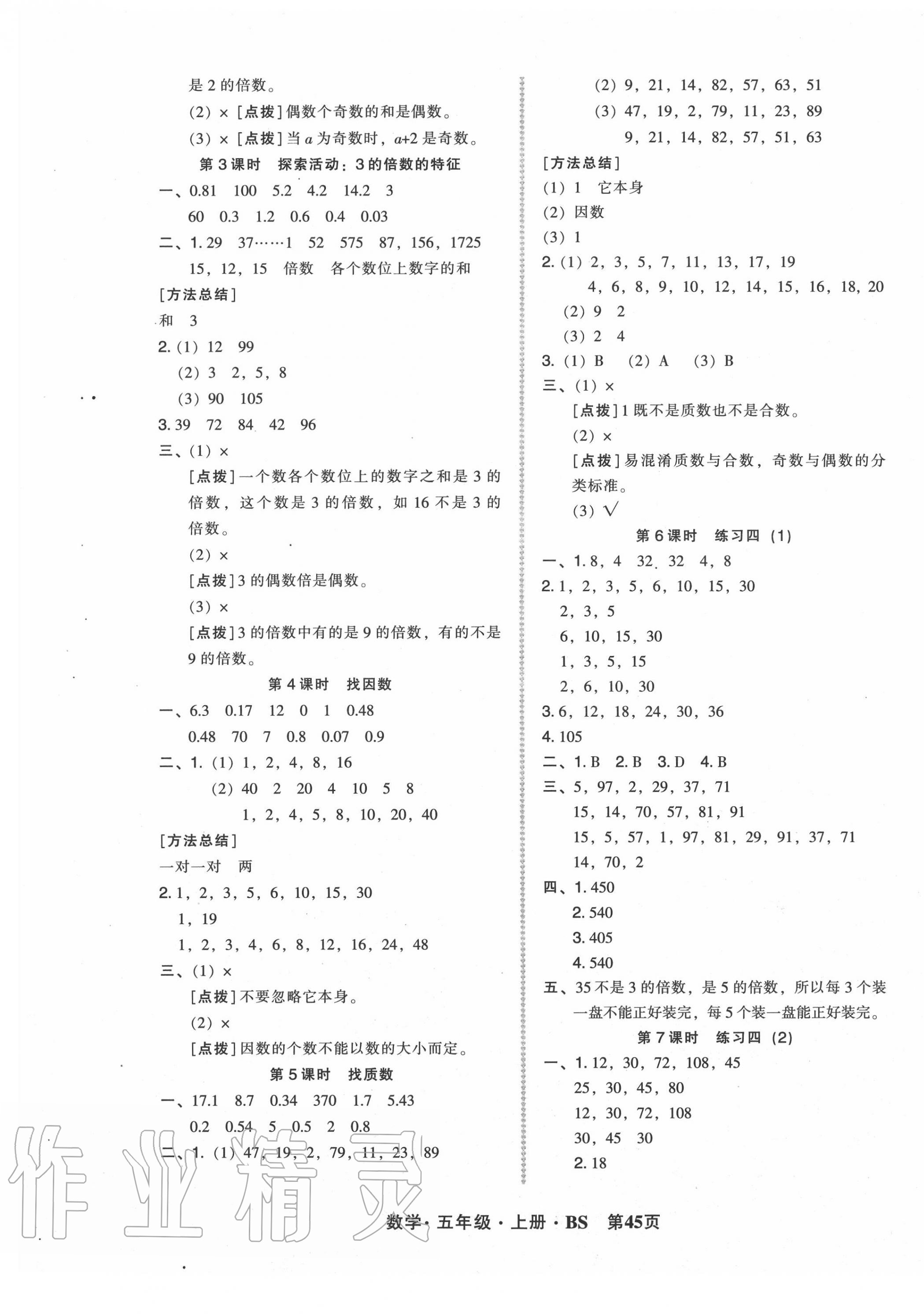 2020年狀元坊全程突破導練測五年級數(shù)學上冊北師大版 參考答案第5頁