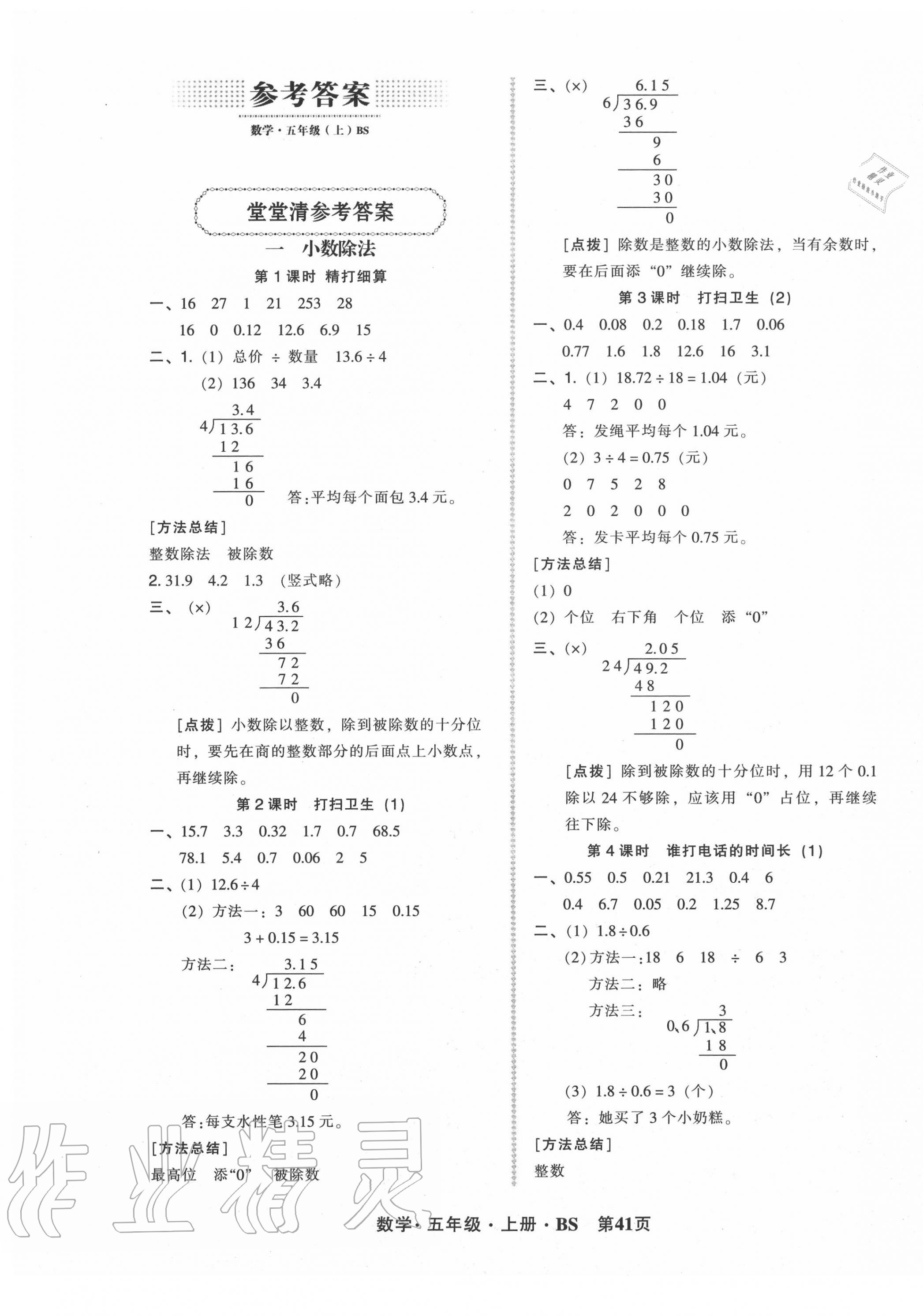 2020年狀元坊全程突破導(dǎo)練測五年級數(shù)學(xué)上冊北師大版 參考答案第1頁