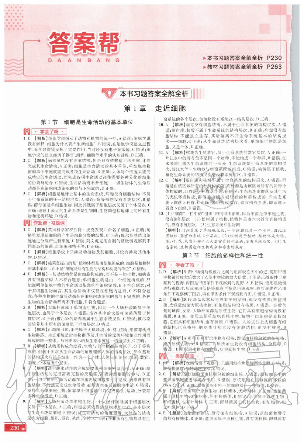 2020年教材幫高中生物學(xué)必修一人教版 參考答案第1頁