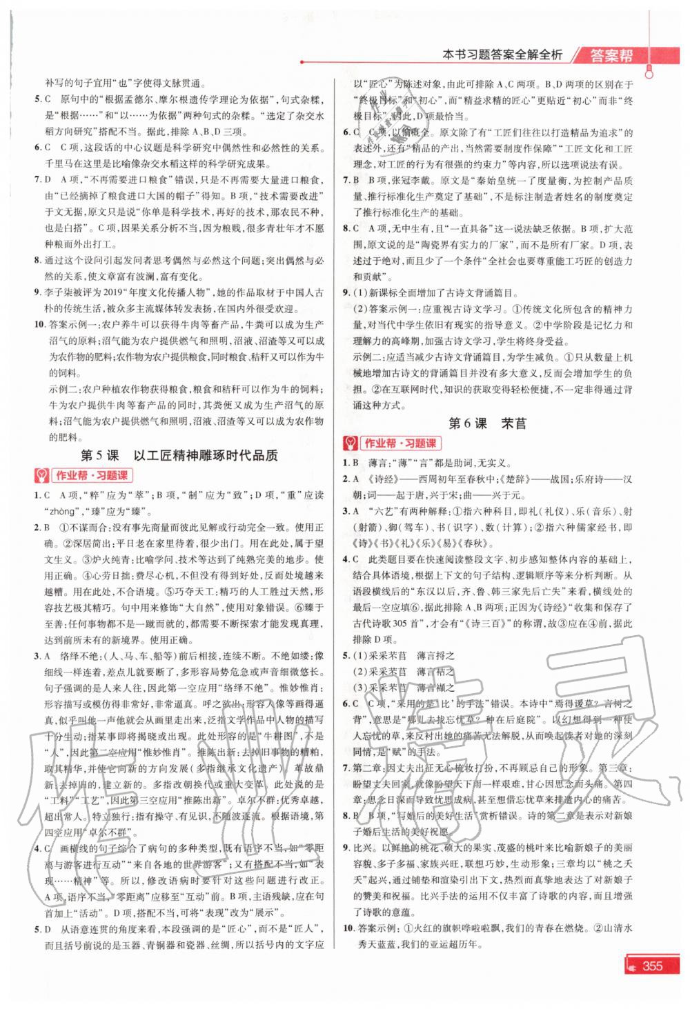 2020年教材幫高中語(yǔ)文必修上冊(cè)人教版 參考答案第5頁(yè)