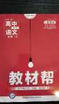 2020年教材幫高中語文必修上冊人教版