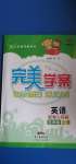 2020年完美學(xué)案五年級英語上冊粵人版