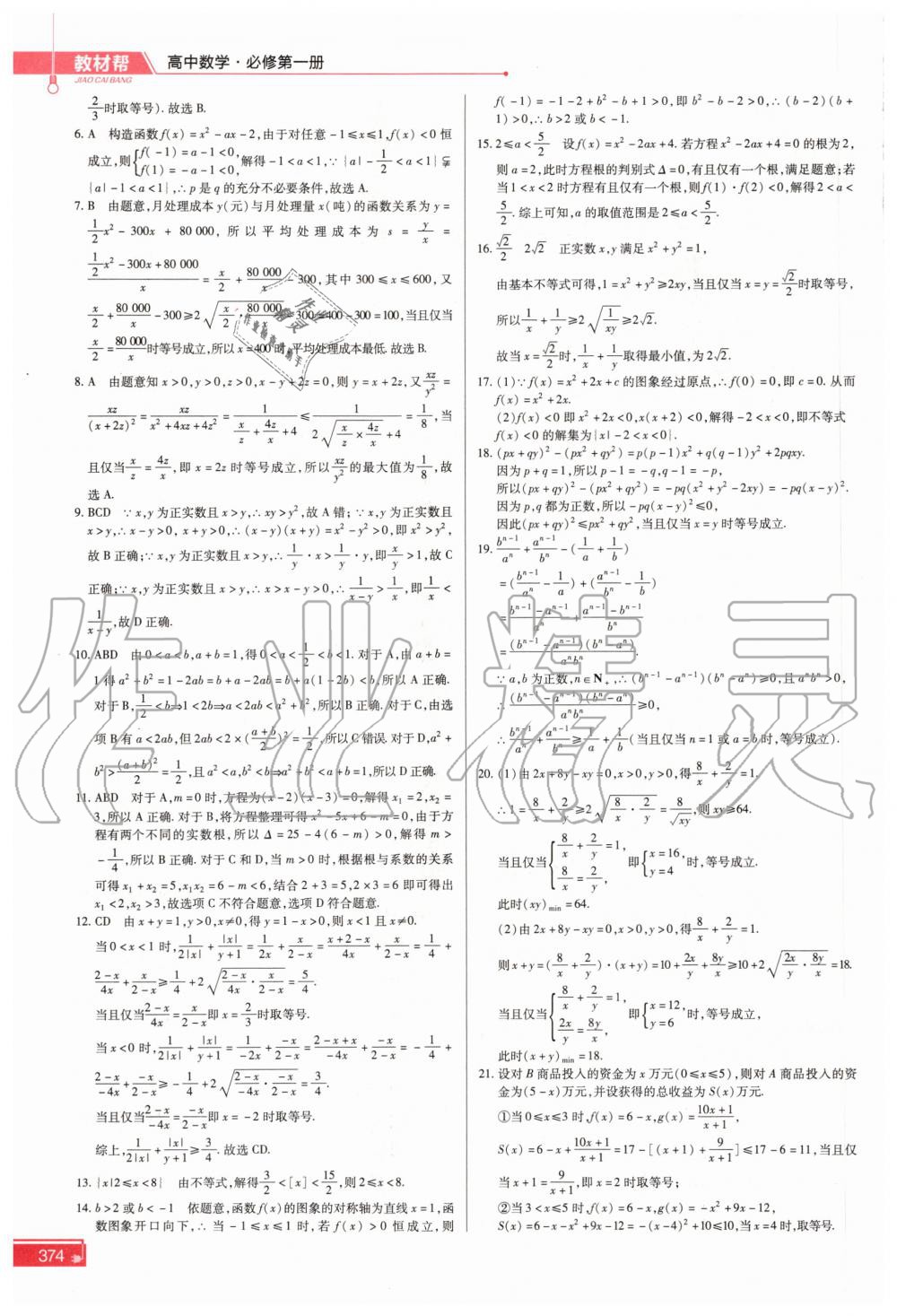 2020年教材幫高中數(shù)學(xué)必修第一冊人教A版 參考答案第11頁