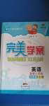 2020年完美學(xué)案六年級(jí)英語上冊(cè)粵人版