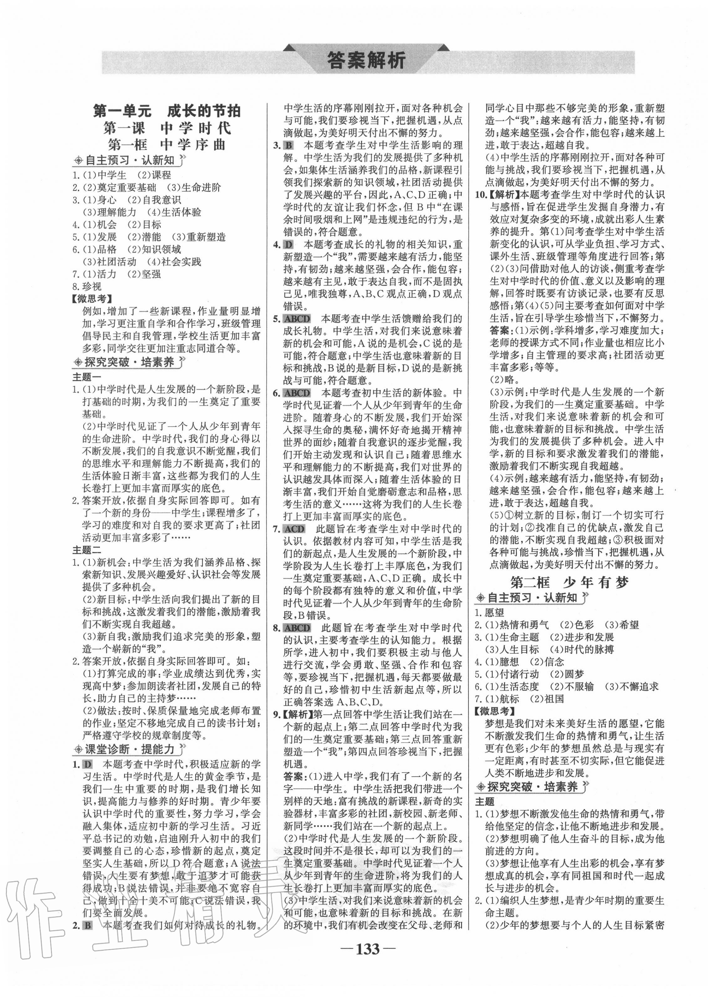 2020年世紀(jì)金榜金榜學(xué)案七年級道德與法治上冊人教版河南專版 第1頁