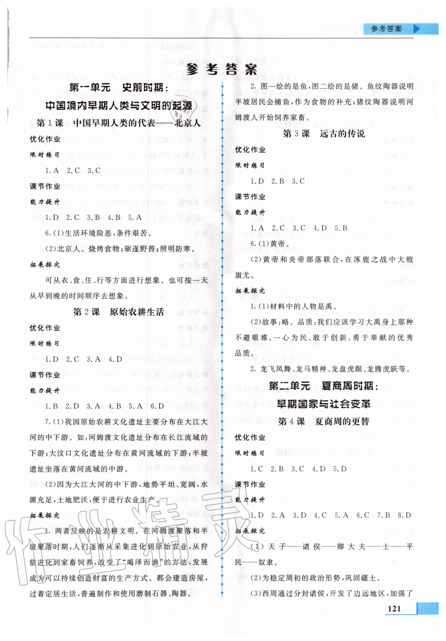 2020年名師點(diǎn)撥配套練習(xí)課時作業(yè)七年級歷史上冊人教版 第1頁