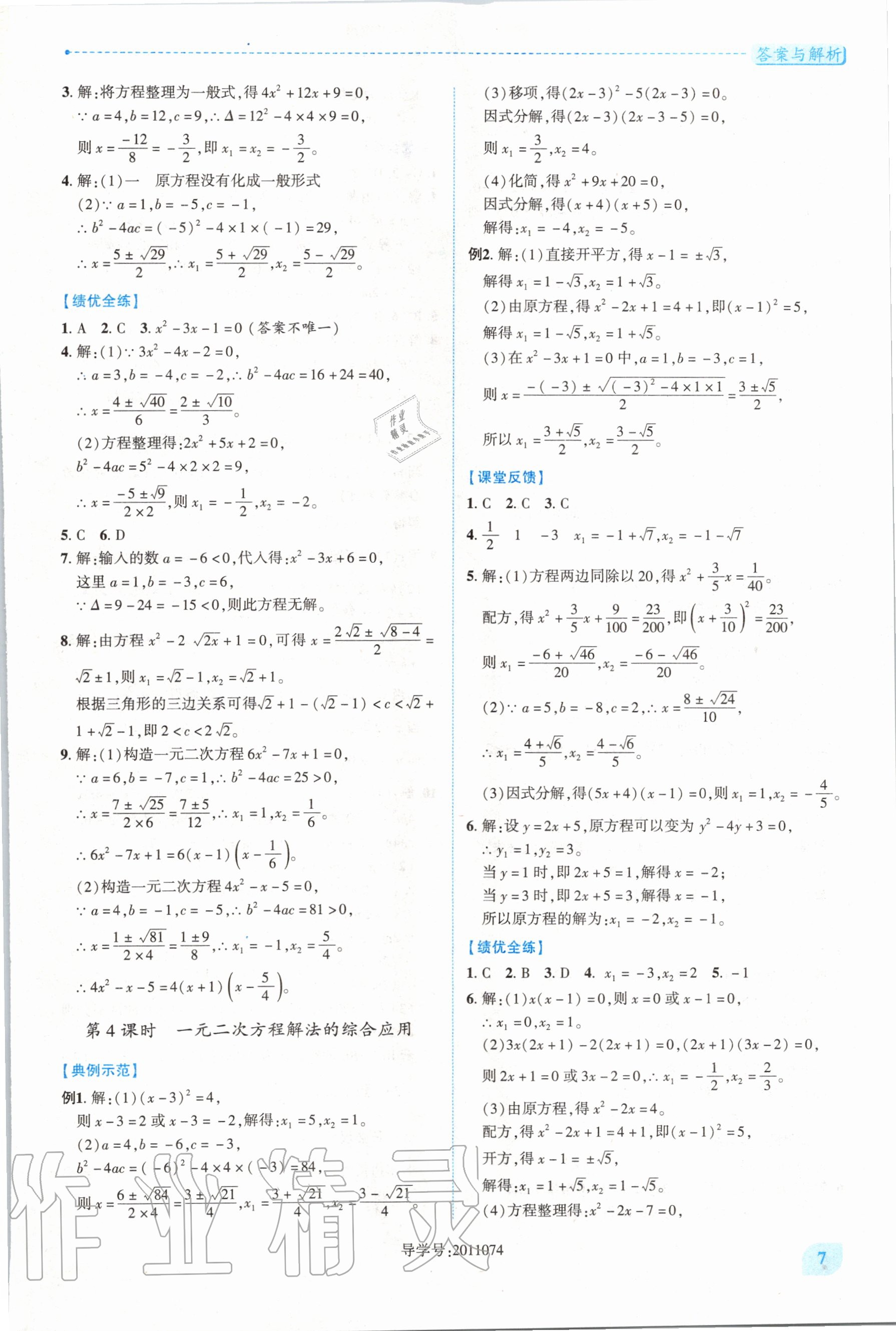 2020年績(jī)優(yōu)學(xué)案九年級(jí)數(shù)學(xué)上冊(cè)華東師大版 第6頁(yè)