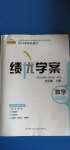 2020年績優(yōu)學案九年級數(shù)學上冊華東師大版